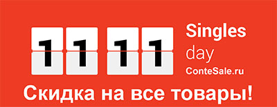 Распродажа 11.11