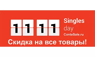 Распродажа 11.11