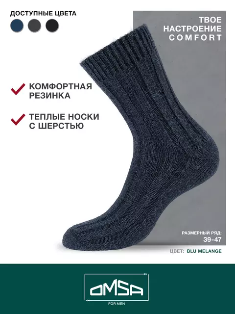 Мужские теплые носки в рубчик omsa comfort 307 blu melange, , 45-47 (29-31), OMSA, - 2