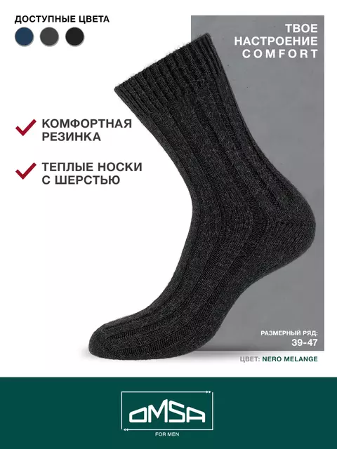 Мужские теплые носки в рубчик omsa comfort 307 nero melange, , 45-47 (29-31), OMSA, - 2