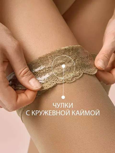 Ажурные чулки женские с кружевом omsa style 20 caramello, , 2, OMSA, - 4
